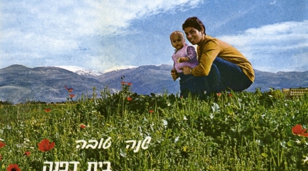 קיבוץ דפנה,  גלוית שנה טובה, 1971, תוצרת פלפוט, צילום יוחאי בר און