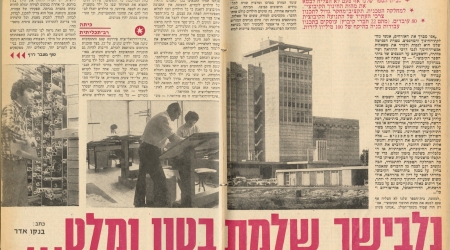 נלבישך שלמת בטון ומלט,  השבוע בקיבוץ הארצי  13/4/1973  עמ'  1